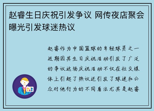 赵睿生日庆祝引发争议 网传夜店聚会曝光引发球迷热议