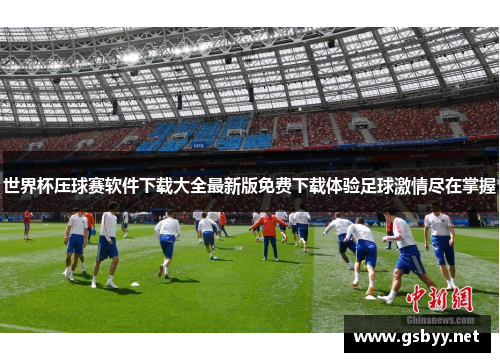 世界杯压球赛软件下载大全最新版免费下载体验足球激情尽在掌握