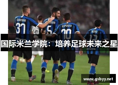 国际米兰学院：培养足球未来之星