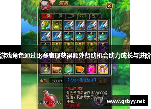 游戏角色通过比赛表现获得额外赞助机会助力成长与进阶