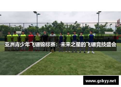 亚洲青少年飞镖锦标赛：未来之星的飞镖竞技盛会