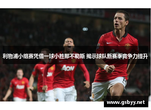 利物浦小组赛凭借一球小胜那不勒斯 揭示球队新赛季竞争力提升