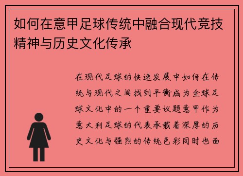 如何在意甲足球传统中融合现代竞技精神与历史文化传承