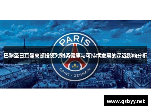 巴黎圣日耳曼高额投资对财务健康与可持续发展的深远影响分析
