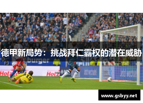 德甲新局势：挑战拜仁霸权的潜在威胁