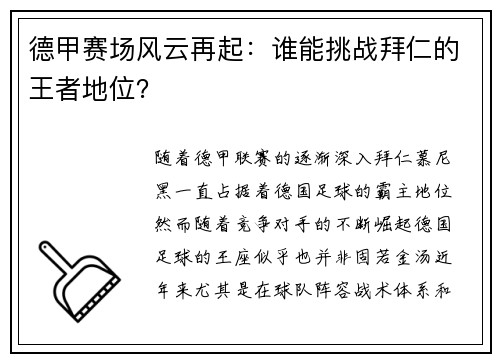 德甲赛场风云再起：谁能挑战拜仁的王者地位？