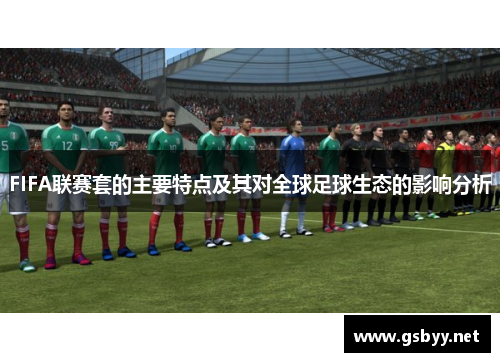 FIFA联赛套的主要特点及其对全球足球生态的影响分析