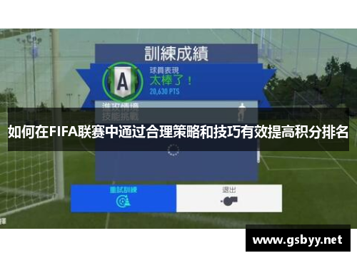 如何在FIFA联赛中通过合理策略和技巧有效提高积分排名