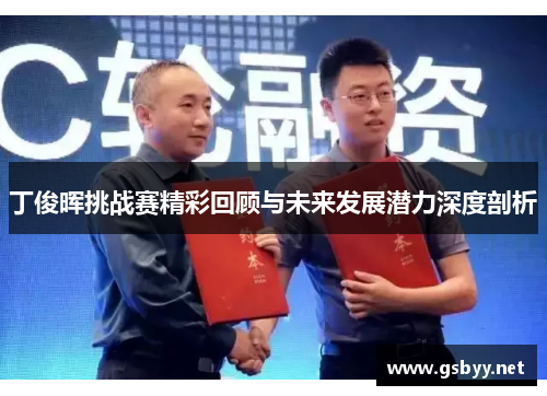 丁俊晖挑战赛精彩回顾与未来发展潜力深度剖析
