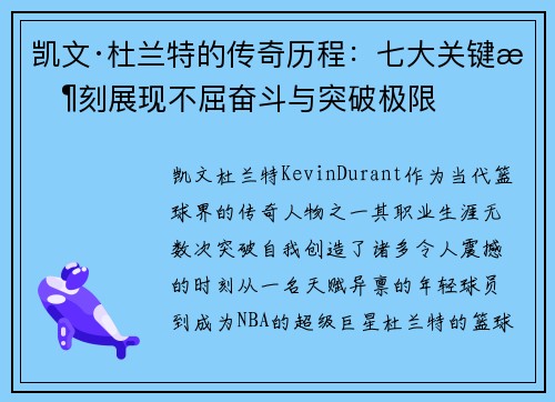 凯文·杜兰特的传奇历程：七大关键时刻展现不屈奋斗与突破极限