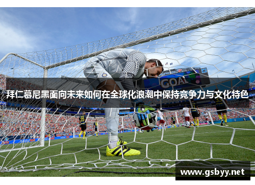 拜仁慕尼黑面向未来如何在全球化浪潮中保持竞争力与文化特色
