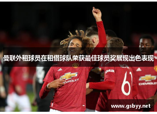 曼联外租球员在租借球队荣获最佳球员奖展现出色表现