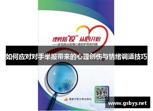 如何应对对手举报带来的心理创伤与情绪调适技巧