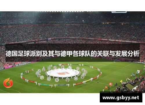 德国足球派别及其与德甲各球队的关联与发展分析