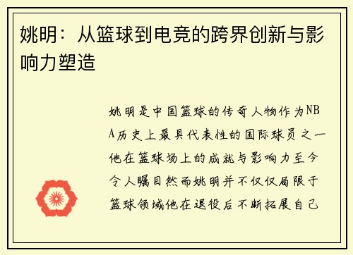 姚明：从篮球到电竞的跨界创新与影响力塑造
