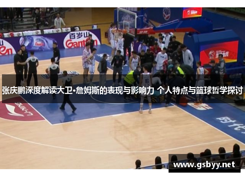 张庆鹏深度解读大卫·詹姆斯的表现与影响力 个人特点与篮球哲学探讨