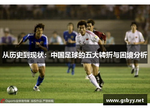 从历史到现状：中国足球的五大转折与困境分析