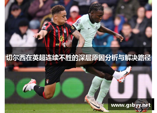 切尔西在英超连续不胜的深层原因分析与解决路径