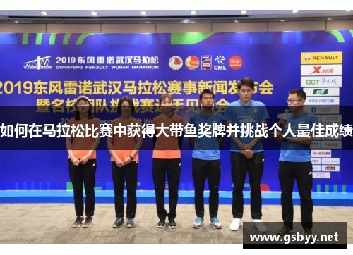 如何在马拉松比赛中获得大带鱼奖牌并挑战个人最佳成绩