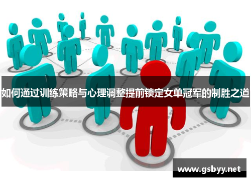 如何通过训练策略与心理调整提前锁定女单冠军的制胜之道