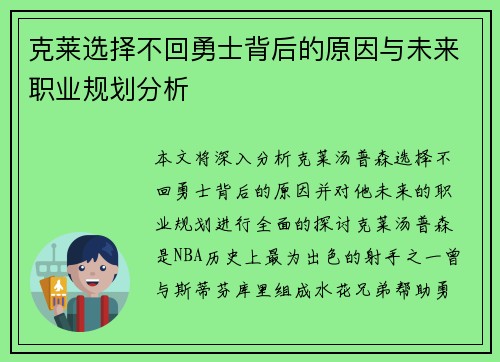 克莱选择不回勇士背后的原因与未来职业规划分析
