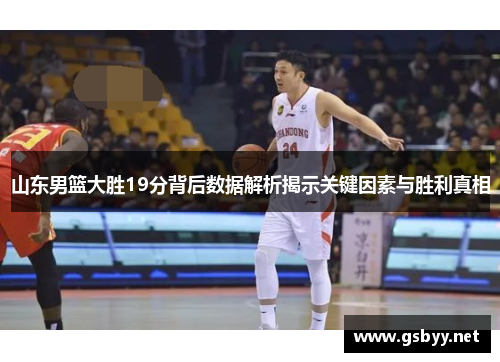 山东男篮大胜19分背后数据解析揭示关键因素与胜利真相