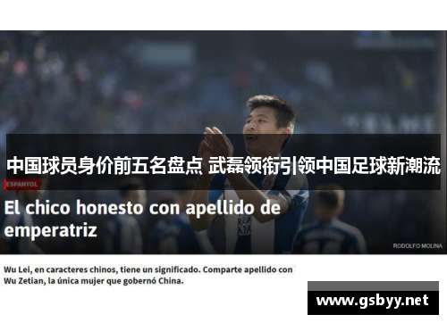 中国球员身价前五名盘点 武磊领衔引领中国足球新潮流
