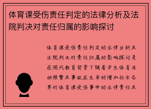 体育课受伤责任判定的法律分析及法院判决对责任归属的影响探讨