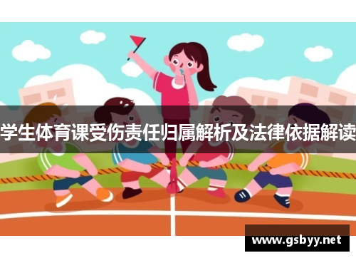 学生体育课受伤责任归属解析及法律依据解读