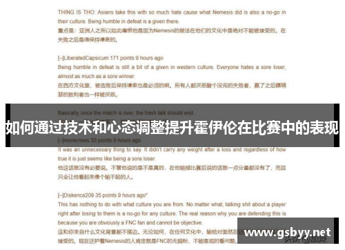 如何通过技术和心态调整提升霍伊伦在比赛中的表现