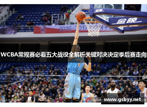 WCBA常规赛必看五大战役全解析关键对决决定季后赛走向