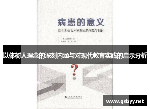 以体树人理念的深刻内涵与对现代教育实践的启示分析