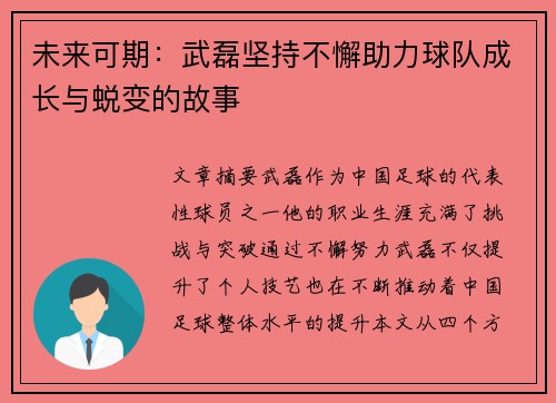 未来可期：武磊坚持不懈助力球队成长与蜕变的故事