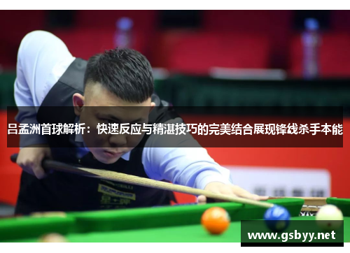 吕孟洲首球解析：快速反应与精湛技巧的完美结合展现锋线杀手本能