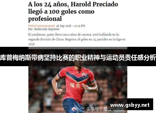 库普梅纳斯带病坚持比赛的职业精神与运动员责任感分析