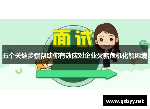 五个关键步骤帮助你有效应对企业欠薪危机化解困境