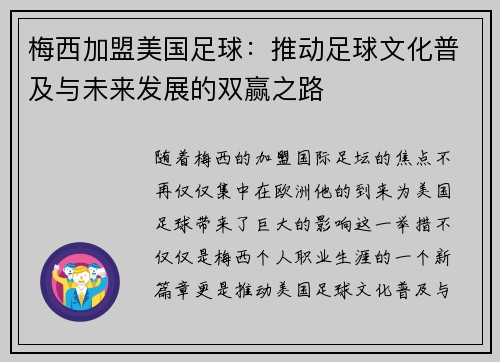 梅西加盟美国足球：推动足球文化普及与未来发展的双赢之路