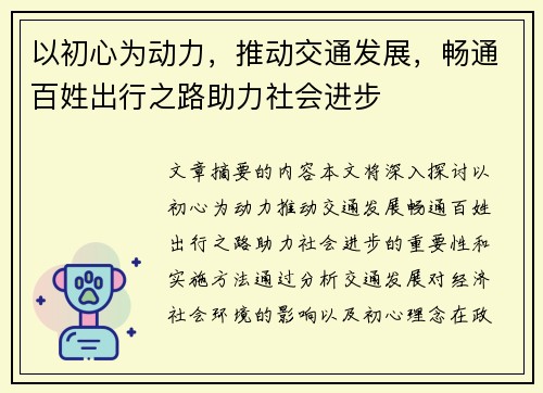以初心为动力，推动交通发展，畅通百姓出行之路助力社会进步