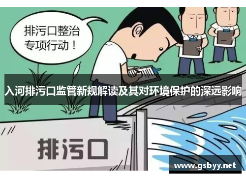 入河排污口监管新规解读及其对环境保护的深远影响