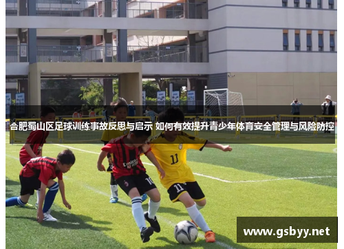 合肥蜀山区足球训练事故反思与启示 如何有效提升青少年体育安全管理与风险防控