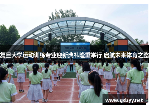 复旦大学运动训练专业迎新典礼隆重举行 启航未来体育之路