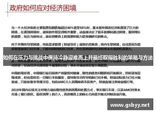 如何在压力与挑战中保持冷静迎难而上并最终取得胜利的策略与方法