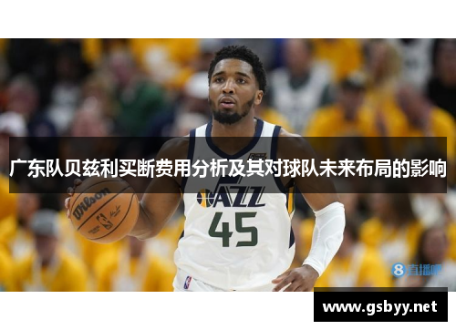 广东队贝兹利买断费用分析及其对球队未来布局的影响