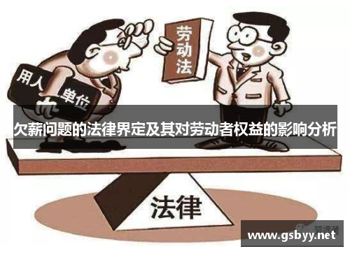 欠薪问题的法律界定及其对劳动者权益的影响分析