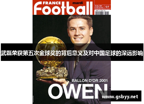 武磊荣获第五次金球奖的背后意义及对中国足球的深远影响 武磊荣获第五次金球奖的背后意义及对中国足球的深远影响