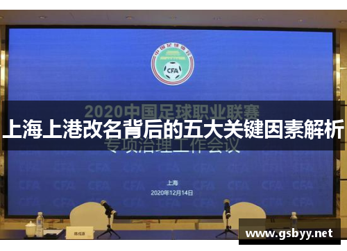 上海上港改名背后的五大关键因素解析 上海上港改名背后的五大关键因素解析