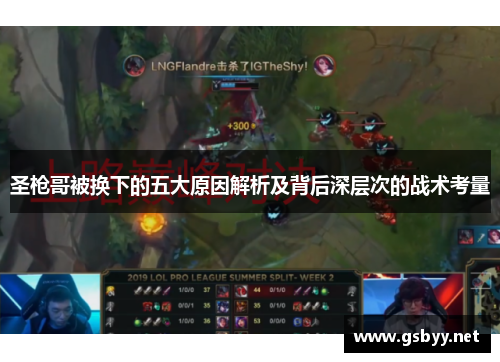 圣枪哥被换下的五大原因解析及背后深层次的战术考量