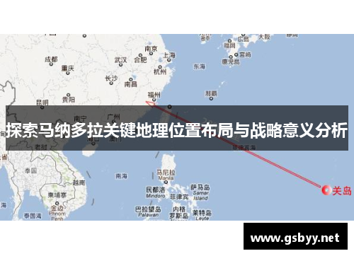探索马纳多拉关键地理位置布局与战略意义分析