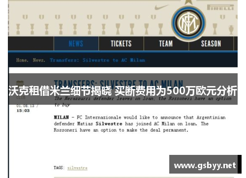 沃克租借米兰细节揭晓 买断费用为500万欧元分析