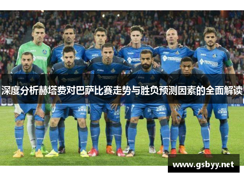 深度分析赫塔费对巴萨比赛走势与胜负预测因素的全面解读